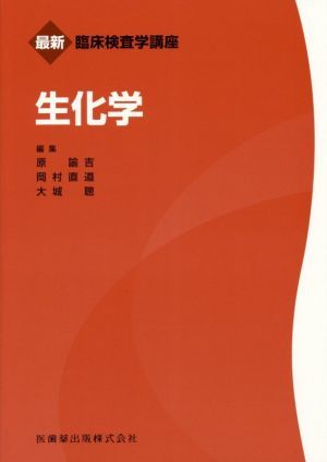 生化学 最新臨床検査学講座／原諭吉(編者),岡村直道(編者),大城聰(編者)_画像1