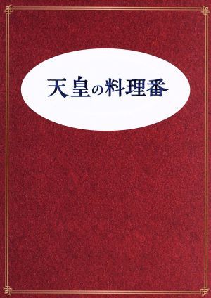 天皇の料理番　Ｂｌｕ－ｒａｙ　ＢＯＸ（Ｂｌｕ－ｒａｙ　Ｄｉｓｃ）／佐藤健,黒木華,桐谷健太,杉森久英（原作）,羽毛田丈史（音楽）,やま_画像1