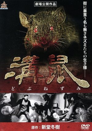 溝鼠／森本亮治,八木まりな,舩木壱輝,山崎英樹（監督）,新堂冬樹（原作）_画像1