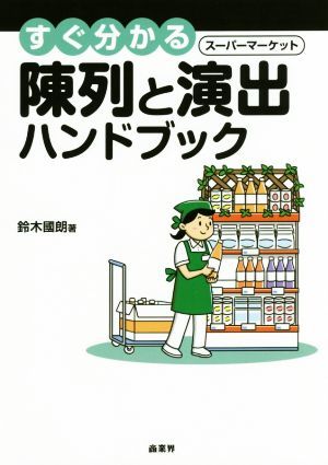  immediately understand super market exhibition . production hand book | Suzuki ..( author )