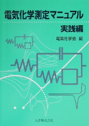  electric chemistry measurement manual practice compilation ( practice compilation )| electric chemistry .( compilation person )