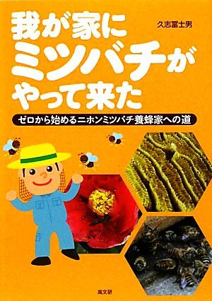 我が家にミツバチがやって来た ゼロから始めるニホンミツバチ養蜂家への道／久志冨士男【著】_画像1