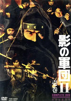 豪華 影の軍団II ＣＯＭＰＬＥＴＥ ＤＶＤ 壱巻／千葉真一,志穂美悦子