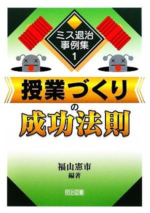 授業づくりの成功法則 ミス退治事例集１／福山憲市【編著】_画像1