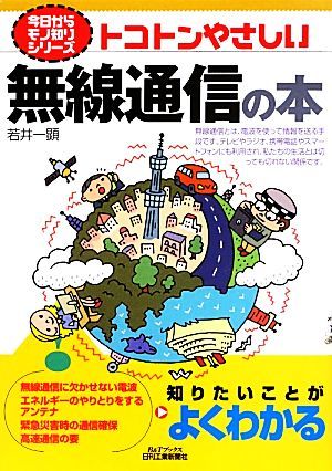 トコトンやさしい無線通信の本 Ｂ＆Ｔブックス今日からモノ知りシリーズ／若井一顕【著】_画像1