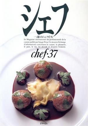 シェフ(ｃｈｅｆ・３７) 一流のシェフたち／三洋出版貿易_画像1