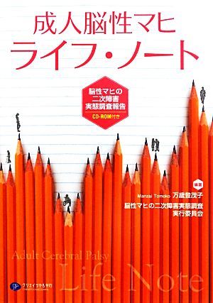 成人脳性マヒ　ライフ・ノート 脳性マヒの二次障害実態調査報告／万歳登茂子，脳性マヒの二次障害実態調査実行委員会【編著】_画像1