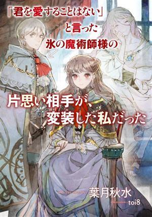 「君を愛することはない」と言った氷の魔術師様の片思い相手が、変装した私だった ＳＱＥＸノベル／葉月秋水(著者),ｔｏｉ８(イラスト)_画像1