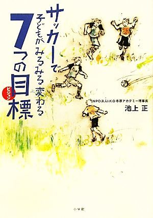 サッカーで子どもがみるみる変わる７つの目標 ｅｄｕ　ｂｏｏｋ／池上正【著】_画像1