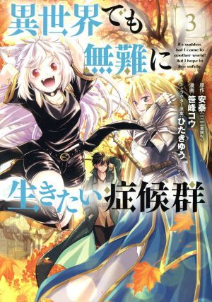 異世界でも無難に生きたい症候群(３) マッグガーデンＣビーツ／笹峰コウ(著者),安泰(原作),ひたきゆう(キャラクター原案)_画像1