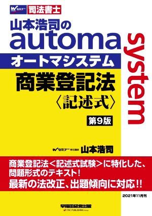 山本浩司のautoma system 商業登記法 記述式 第9版 W