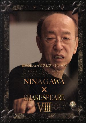 彩の国シェイクスピア・シリーズ　ＮＩＮＡＧＡＷＡ×ＳＨＡＫＥＳＰＥＡＲＥ　VIII　ＤＶＤ－ＢＯＸ／蜷川幸雄（演出）,上川隆也,大竹しの_画像1