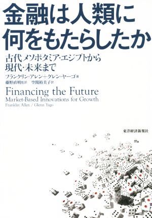 金融は人類に何をもたらしたか 古代メソポタミア・エジプトから現代・未来まで／フランクリン・アレン(著者),グレン・ヤーゴ(著者),空閑裕_画像1