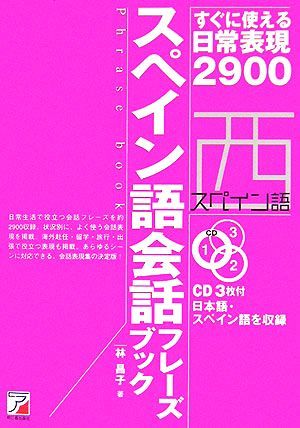 スペイン語会話フレーズブック すぐに使える日常表現２９００ アスカカルチャー／林昌子【著】_画像1