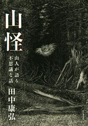 山怪 山人が語る不思議な話／田中康弘(著者)_画像1