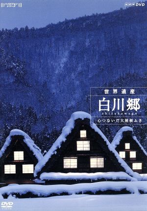 ハイビジョンシリーズ　世界遺産　白川郷～心つないだ大屋根ふき／（ドキュメンタリー）_画像1