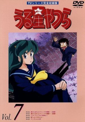 うる星やつらDVD vol.7 TVシリーズ完全収録版/高橋留美子