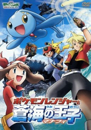 劇場版ポケットモンスター　アドバンスジェネレーション　ポケモンレンジャーと蒼海の王子マナフィ／湯山邦彦（監督）,松本梨香（サトシ）,_画像1