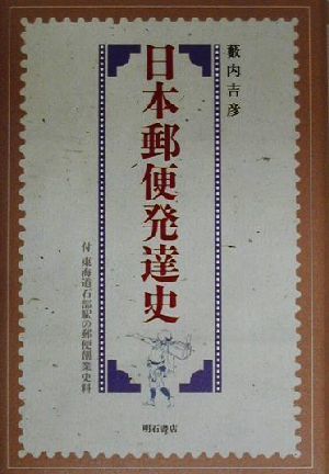 日本郵便発達史 付　東海道石部駅の郵便創業資料／藪内吉彦(著者)_画像1