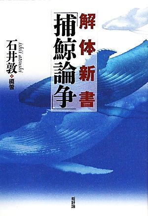 解体新書「捕鯨論争」／石井敦【編著】_画像1