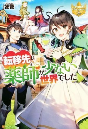 転移先は薬師が少ない世界でした レジーナブックス／饕餮(著者)_画像1