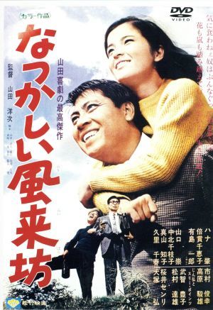 なつかしい風来坊／ハナ肇,倍賞千恵子,山口崇,山田洋次（監督、脚本）,木下忠司（音楽）_画像1