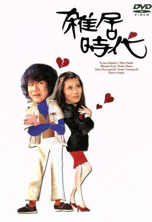 正規品質保証】 雑居時代 DVD-BOX II/石立鉄男,大原麗子,杉田