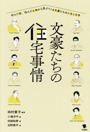 文豪たちの住宅事情 住んだ家、住んだ土地から見えてくる文豪たちの人生と文学／小堀洋平(著者),田部知季(著者),吉野泰平(著者),田村景子(_画像1