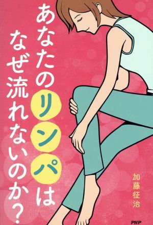 あなたのリンパはなぜ流れないのか？／加藤征治(著者)_画像1