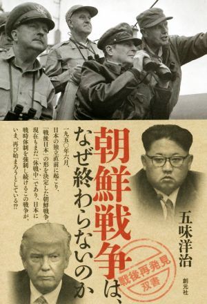 朝鮮戦争は、なぜ終わらないのか 戦後再発見双書／五味洋治(著者)_画像1