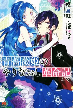 青薔薇姫のやりなおし革命記(３) ＰＡＳＨ！ブックス／枢呂紅(著者),双葉はづき_画像1