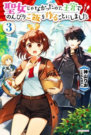 聖女じゃなかったので、王宮でのんびりご飯を作ることにしました(３) カドカワＢＯＯＫＳ／神山りお(著者),たらんぼマン(イラスト)_画像1