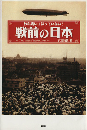 教科書には載っていない！戦前の日本／武田知弘(著者)_画像1