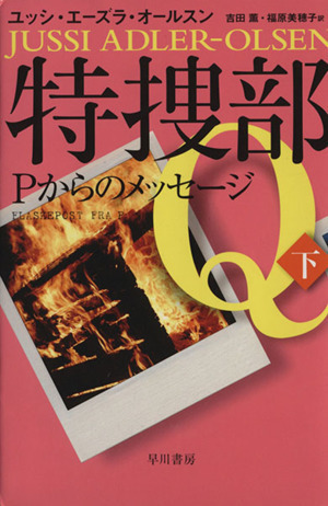 特捜部Ｑ　Ｐからのメッセージ(下) ハヤカワ・ミステリ文庫／ユッシ・エーズラ・オールスン(著者),吉田薫(訳者),福原美穂子(訳者)_画像1