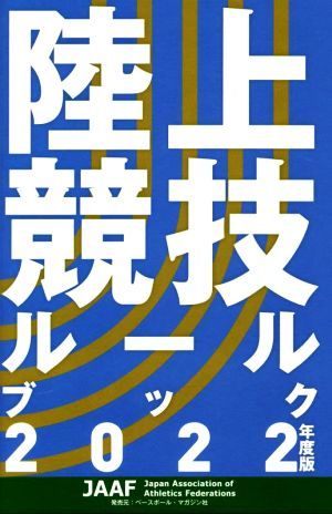 陸上競技ルールブック(２０２２年度版)／日本陸上競技連盟(編者)_画像1