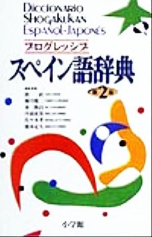 プログレッシブスペイン語辞典／鼓直(編者),橘川慶二(編者),秦隆昌(編者),丹羽光男(編者),佐々木孝(編者),橋本定久(編者)_画像1