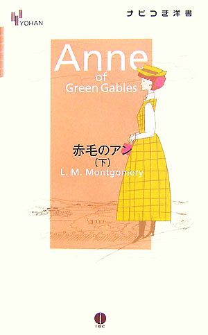 赤毛のアン(下) ＹＯＨＡＮナビつき洋書／Ｌ．Ｍ．モンゴメリ【著】_画像1