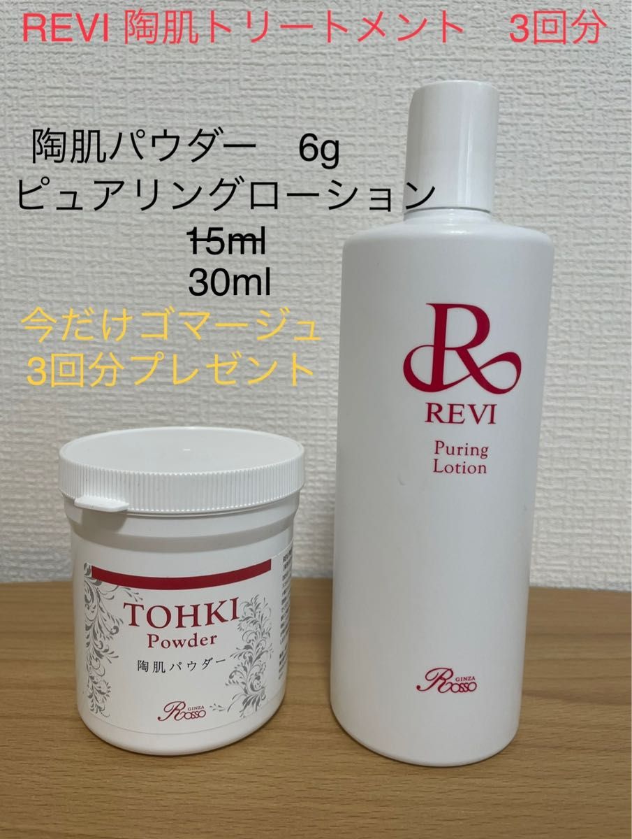 REVI 陶肌トリートメント - 基礎化粧品