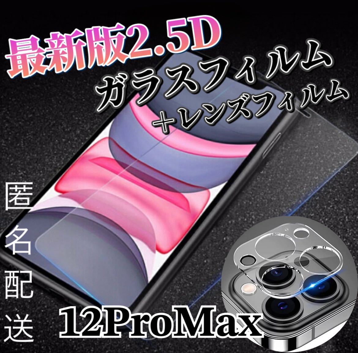 〈限定値下げ中〉【iPhone12ProMax】2.5D強化ガラスフィルム＋カメラ保護フィルム_画像1