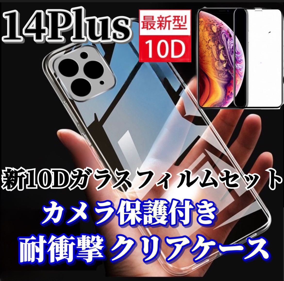 【iPhone14Plus】カメラ保護付クリアハードケースと最強強度10Dガラスフィルム_画像1