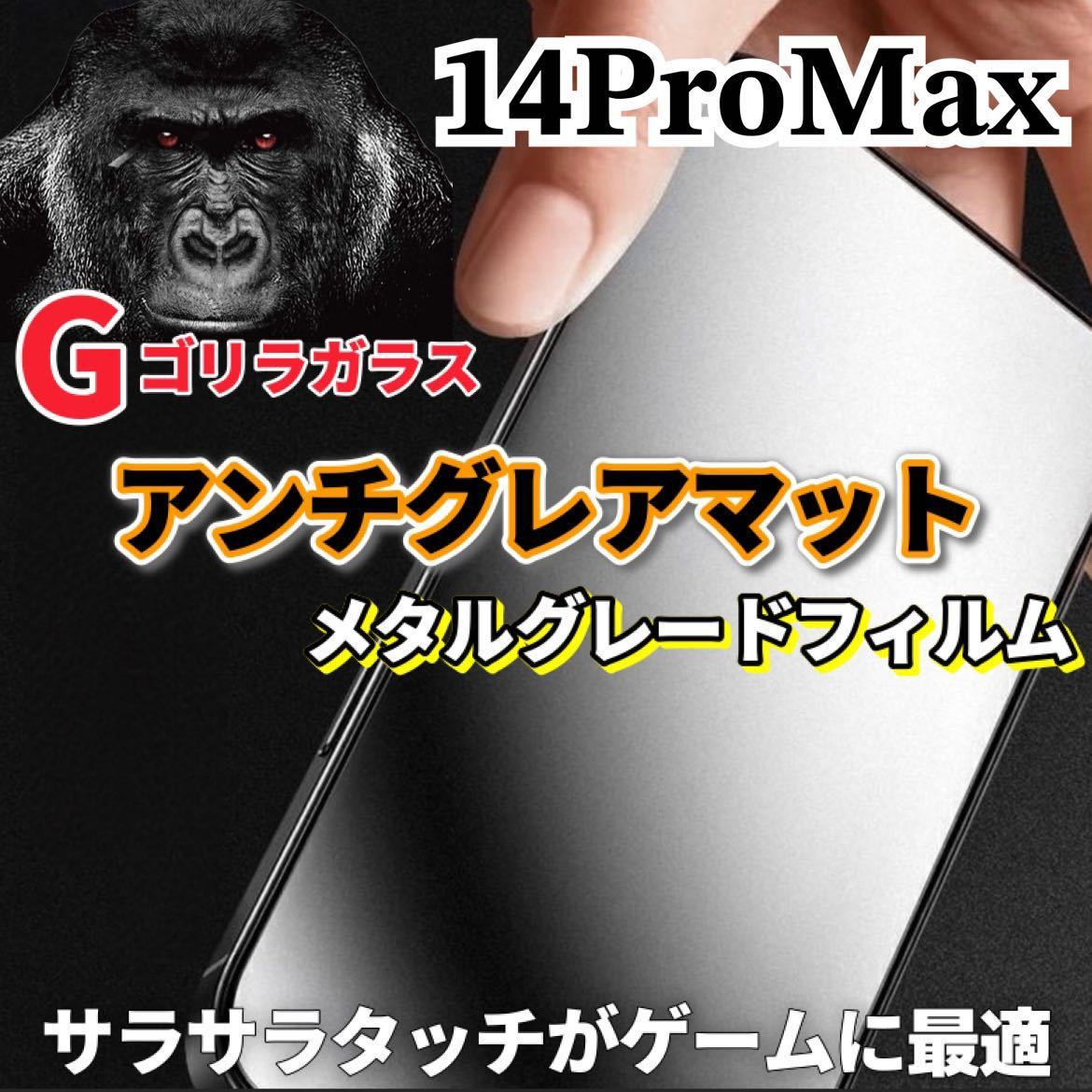 〈高性能〉【iPhone14ProMax】極上マット2.5Dアンチグレアガラスフィルム_画像1