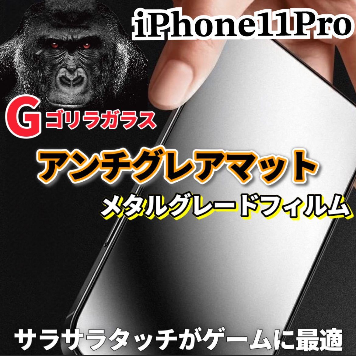 〈高性能〉【iPhone11Pro】極上マット2.5Dアンチグレアガラスフィルム