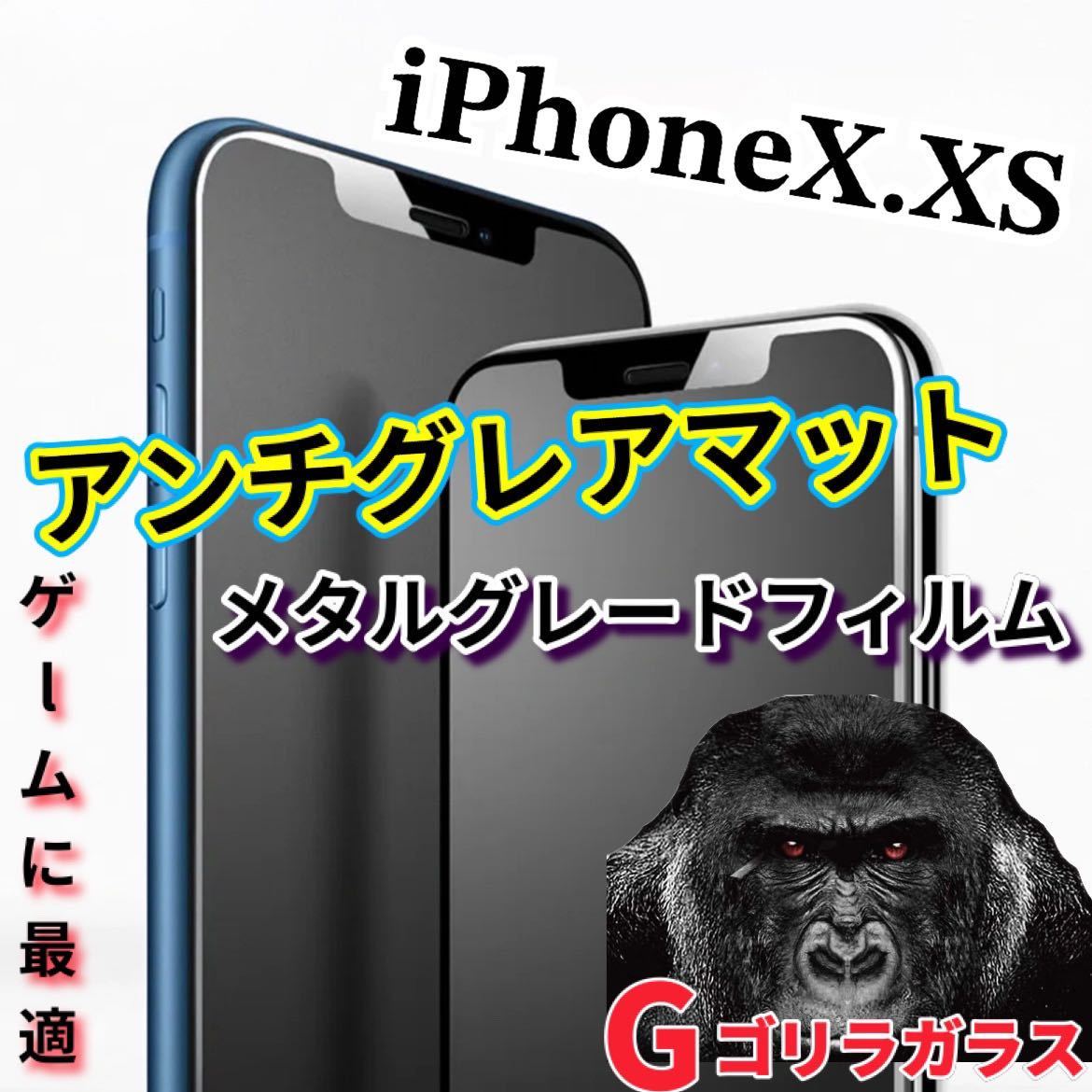 ゲームに最適【iPhoneX.XS】2.5Dアンチグレアマットメタルグレードガラスフィルム_画像1