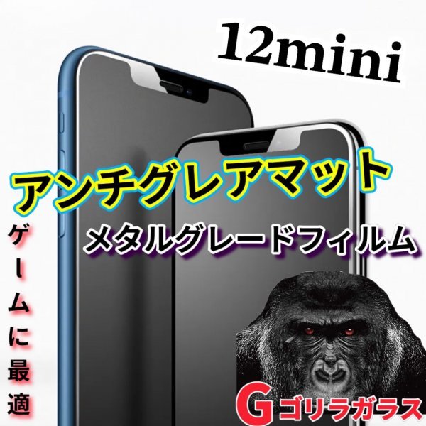 ゴリラガラス【iPhone12mini】極上マット2.5Dアンチグレアガラスフィルム