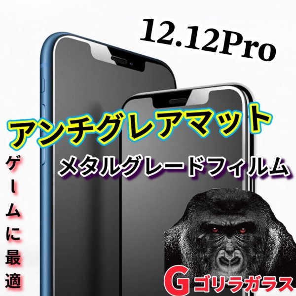 ゴリラガラス【iPhone12.12pro】極上マット2.5Dアンチグレアガラスフィルム