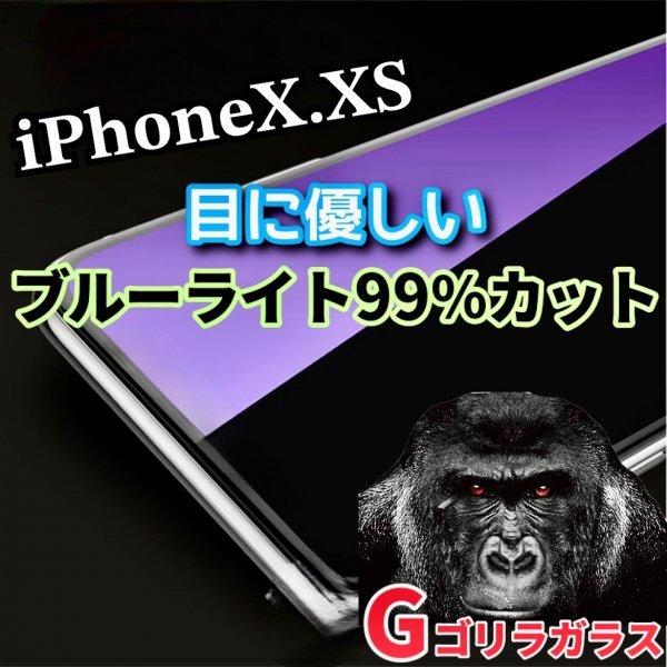 目に優しい【iPhoneX.XS】ゴリラガラス　ブルーライト99％カットガラスフィルム_画像1