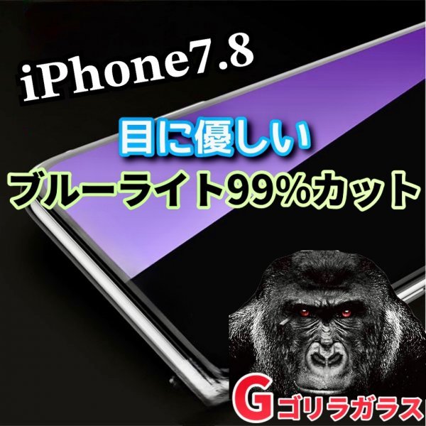 目に優しい【iPhone7.8】ゴリラガラス　ブルーライト99％カットガラスフィルム