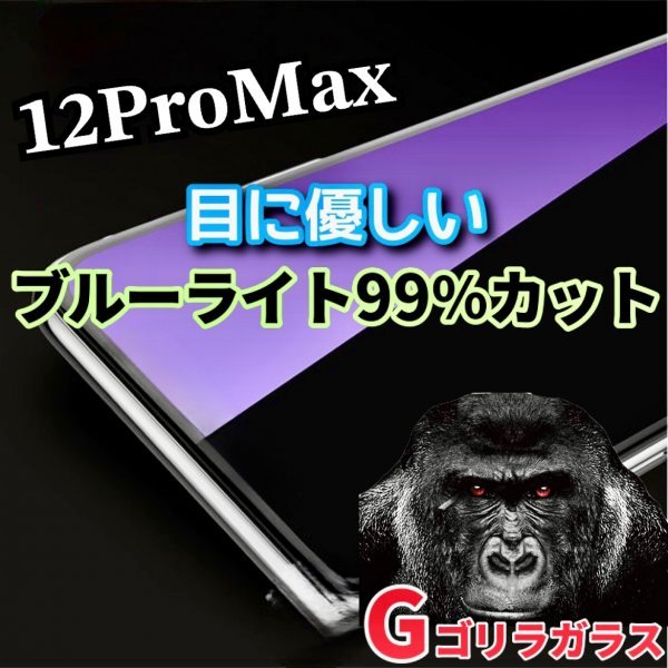 目に優しい【iPhone12promax】ゴリラガラス　ブルーライト99％カットガラスフィルム