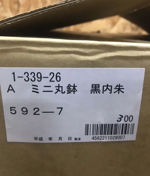 (5166-0) 未使用 業務用 松花堂 ミニ丸鉢 黒内朱 20個セット 店舗用品 和食器 薬味入れ お漬物入れ しょう油 タレ入れ 盛皿等に _画像7