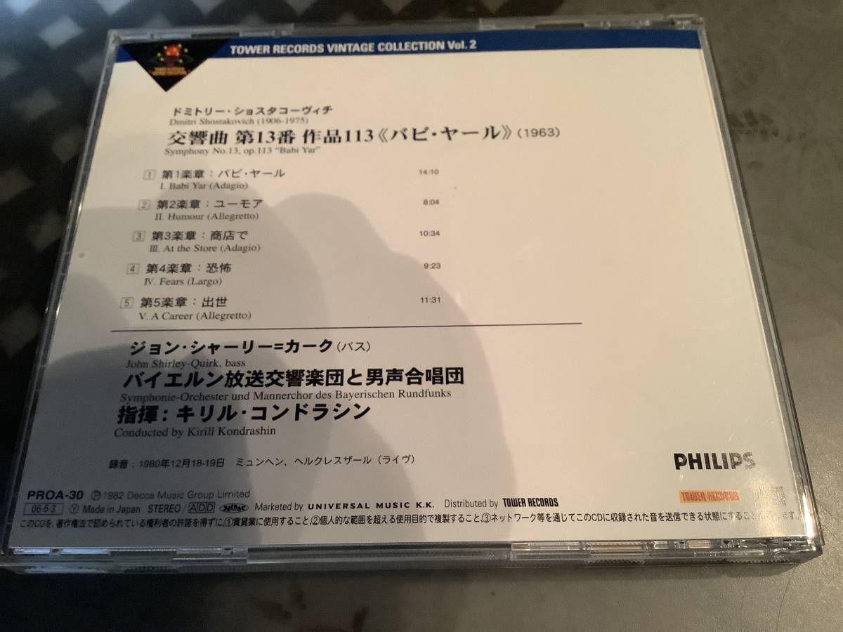 タワーレーベル　　　コンドラシン　　ショスタコーヴィッチ　交響曲第13 バビ・ヤール_画像2